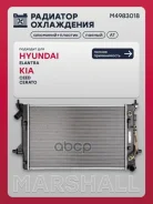 �������� ���. ��������� Kia Ceed 18- / Cerato IV 18- Hyundai Elantra AD 15- (M4983018) Marshall ���. M4983018 M4983018 ����