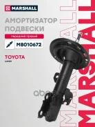 ����������� �������� | ����� ���� | Toyota Camry (V40) 06- M8010672 Marshall ���. M8010672 M8010672 ����