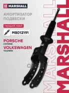 ����������� VAG Touareg I 02-; Porsche Cayenne 02- �������� Marshall ����� Marshall ���. M8012191 M8012191 ����