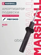 ����������� ���. ������. Audi Q7 II 15- M8013400 Marshall ���. M8013400 M8013400 ����