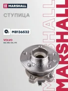 ������� ����. Volvo S60 II 10- / S80 II 06- / V60 I 10- / V70 III 07- / XC70 II 07- (M8136532) Marshall ���. M8136532 M8136532 ����