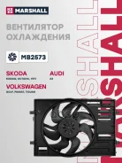 ���������� ��������� Skoda Octavia 13-/VW Tiguan 16- Marshall ���. MB2573 MB2573 ����