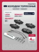 ������� ��������� �������� Logan I 2004-2015, CLIO III 2005-2012, CLIO IV 2012-, Megane I 1995-2003, Sandero I 2009-2014 Marshall ���. M2621404 M26214...