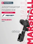 ����������� ���. ������. ���. Mitsubishi Lancer X 07- Marshall ���. M8010871 M8010871 ����