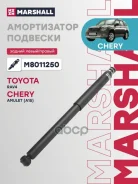 ����������� �������� | ��� ����/��� | Chery Tiggo (T11) 05-, Toyota RAV4 I, II 94- M8011250 Marshall ���. M8011250 M8011250 ����