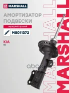 ����������� (���) Hyundai Solaris I, KIA RIO III Marshall ���. M8011372 M8011372 ����