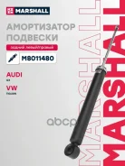 ����������� ���. ����. Audi Q3 8U 11- VW Tiguan I 07- M8011480 Marshall ���. M8011480 M8011480 ����