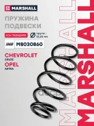 ������� �������� Chevrolet Cruze (2009)/OPEL Astra J (2010) Marshall ���. M8030860 M8030860 ����