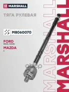 ���� ������� Ford Fusion 02-, Fiesta V 01-; Mazda 2 03- Marshall Marshall ���. M8060070 M8060070 ����