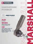 ���������� ������� Audi: A1 18-, Q3 11- Seat: Ibiza 17-, Leon 12- Skoda: Kodiaq 16-, Octavia 04- VW: Jetta 05-, Passat 05- Marshall ���. M8070252 M807...