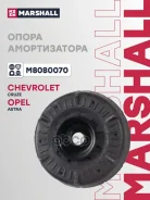 ����� ������������ Chevrolet: Cruze 09- Opel: Astra 09- Marshall ���. M8080070 M8080070 ����