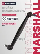 ���� ������������� �����.! Chevrolet Aveo 11/ Marshall M8091020 M8091020 ����