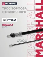 ���� ������� ������� ��� �/� Renault Laguna II 01- Marshall Marshall ���. MT6564 MT6564 ����