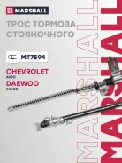���� ������� ������� Chevrolet Aveo I 06- Daewoo Gentra 06- / Kalos 06- Marshall ���. MT7594 MT7594 ����