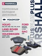 ������� ��������� Ford Mondeo IV 07-; Volvo S60 II 10-, S80 II 06- �������� Marshall PLUS Marshall ���. M2624123P M2624123P ����