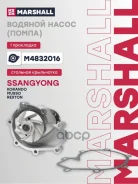����� ������� Ssangyong Korando II 96- Musso I 93- Rexton I II 02- M4832016 Marshall ���. M4832016 M4832016 ����