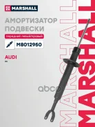 ����������� �������� Marshall ���. M8012950 M8012950 ����
