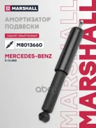 ����������� Mercedes E (W211, S211) 03- ���. ���. Marshall ���. M8013660 M8013660 ����