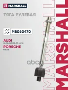 ���� ������� AUDI A6/A7/A8/Q5 11- ���/����. (��� �����������) Marshall ���. M8060470 M8060470 ����