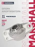 ����� ������������ VAG Golf V, VI 03-, Jetta 05-, A3 03- ������� Marshall Marshall ���. M8080820 M8080820 ����