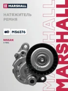 ���������� ����� (���) Nissan Teana III, Nissan X-Trail III Marshall ���. MS6376 MS6376 ����