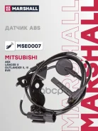 ������ ABS! �������� ����� Mitsubishi Lancer/Outlander 05-12 Marshall ���. MSE0007 MSE0007 ����