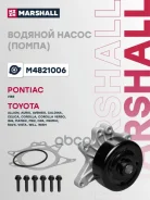 ����� Toyota Avensis 00-, Corolla 00- Marshall Marshall ���. M4821006 M4821006 ����