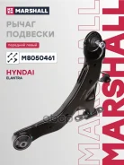����� Hyundai Elantra (XD) 00-06 �������� Marshall ����� Marshall ���. M8050461 M8050461 ����
