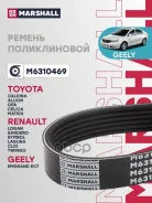 ������ ������������ 6PK1865 Lifan X60 11- Geely Emgrand EC7 09-, X7 11- Mazda 3 08- (M6310469) Marshall ���. M6310469 M6310469 ����