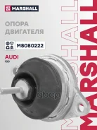 ����� ��������� VAG: 100 91- A6 94- M8080222 Marshall ���. M8080222 M8080222 ����