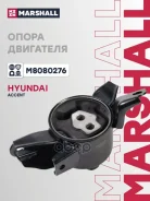 ����� ��������� / ��� (���) Hyundai Accent IV, Hyundai Elantra V, Hyundai Solaris I, KIA Cerato III, Marshall ���. M8080276 M8080276 ����