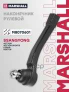 ���������� ������� ������. ���. Ssangyong: Actyon 1St Gen 05- Ssangyong: Rexton Y250 07- (M8070601) Marshall ���. M8070601 M8070601 ����