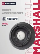 ����� ������������ Opel Astra G 98-, Corsa C 00-, Tigra B 04-, Vectra B 95- ��������� Marshall Marshall ���. M8080710 M8080710 ����