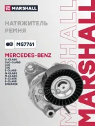 ���������� ����. ����� MB C-Class 05- E-Class 05- GL-Class 06- M-Class 05- S-Class 05- MS7761 Marshall ���. MS7761 MS7761 ����
