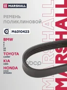 ������ ������������ 4PK803 BMW 5 10-, 7 08-, 6 11-, X5 10-, X6 08- Lexus GS 12- Toyota Camry 91 Marshall ���. M6310423 M6310423 ����