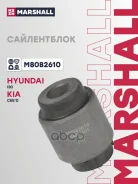 ����������� ������ Hyundai I30 (GD) 12-; Kia Ceed (JD) 12- ������� ��������. Marshall Marshall ���. M8082610 M8082610 ����