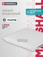 ������ ��������� Lifan X60 11- MA3735 Marshall ���. MA3735 MA3735 ����