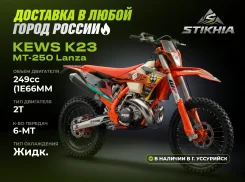 Kews K23 MT250. 250����. ��., ��������, ��� ���, ��� ������� ����