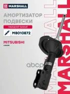 ����������� �������� | ����� ���� | Mitsubishi Lancer X 07- Marshall ���. M8010872 M8010872 ����
