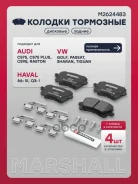 ������� ��������� �������� Audi A6 (C6) 05-, Audi Q3 (8U) 11-, VW Passat (B6, B7) 05-, VW Sharan II 10-, VW Tiguan I 07- Marshall ���. M2624483 M26244...