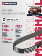 ������ ������������ Lada Largus 12-, Renault Logan I, II 04-, Renault Sandero I, II 07- Marshall ���. M6310276 M6310276 ����