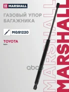 ����������� ������ ��������� Toyota RAV4: IV (XA40) 12- Marshall ���. MGS1220 MGS1220 ����