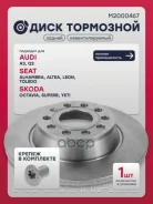 ���� ��������� Audi A3 (8P) 03-, Audi Q3 (8U) 11-, Skoda Octavia II (A5) 05-, Skoda Yeti 09-, VW Golf V, VI 03-, VW Passat (B6, B7) 05-, VW Tiguan 07...
