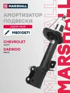 ����������� �������� | ��� ��� | Chevrolet Lacetti 04, Daewoo Gentra I 04- Marshall ���. M8010571 M8010571 ����