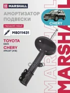 ����������� �������� | ����� ��� | Chery Tiggo (T11) 05- Marshall ���. M8011431 M8011431 ����