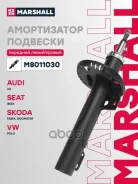 ����������� �������� | ����� ����/��� | Audi A2 00-, Seat Ibiza III 01-, Skoda Fabia I, II 99-, Skoda Roomster 06-, Volkswagen Polo IV 01- Marshall ��...