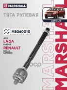 ���� ������� Lada Largus 12-, Renault Logan I 04-, Renault Sandero/Stepway I 07- Marshall ���. M8060010 M8060010 ����