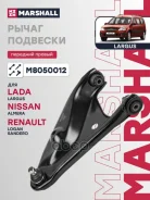 ����� �������� LADA Largus R90 2012-2021, Logan I 2004-2015, Sandero, Sandero I 2009-2014, Sandero II 2013- Marshall ���. M8050012 M8050012 ����