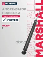 ����������� �������� | ��� ����/��� | Mazda 3 I 03-, Mazda 5 I 05- Marshall ���. M8011290 M8011290 ����