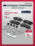 ������� ��������� �������� MB Sprinter II, III 06-, VW Crafter I 06- Marshall ���. M2629200 M2629200 ����